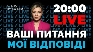 💥Ваші питання - мої відповіді | МОНОстрім Олени Курбанової | 128-ий день війни