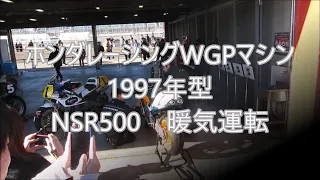 ホンダ HONDA WGPマシン 1997年型 NSR500 暖気運転(Engine Warm-up)