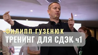 Филипп Гузенюк тренинг для СДЭК _ч1