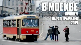 Парад трамваев в Москве. Апрель 2019