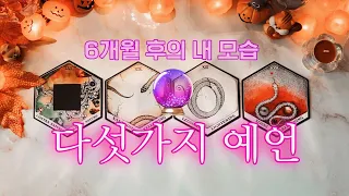 [타로] 6개월 후에 이루어 질 일 ✨🔮 다섯가지의 예언 🔮✨