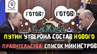 Путин утвердил состав нового Правительства России. Весь список и подробности