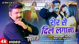 शेर से दिल लगाना | #Powerstar #Pawansingh | Anara Gupta, Smriti Sinha | #bhojpuritrendingvideosong