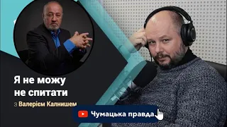 Віктор Чумак в авторській програмі Валерія Калниша «Не можу не спитати».