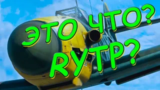 Тактика: Bf 109 | RYTP War Thunder