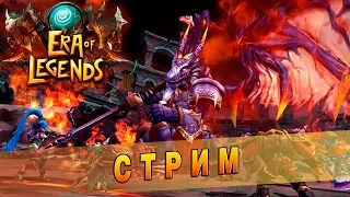 Era of Legends [5] - ВЕДЬМА, качаем ур. 36 🌌