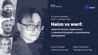 Helm vs werf: практическое сравнение с демонстрацией и реальными примерами. Встреча с сообществом