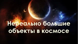 Нереально большие объекты в космосе| документальные фильмы-космос