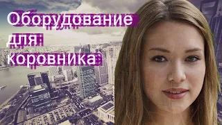 Оборудование для коровника