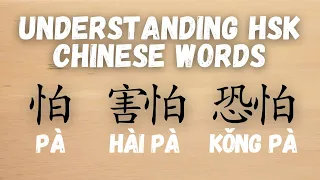 Chinese Grammar -  Learn HSK Chinese words 怕 pa / 害怕 haipa / 恐怕 kongpa