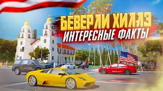 БЕВЕРЛИ ХИЛЛЗ: Интересные Факты | Калифорния США