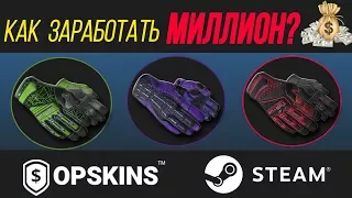 Как заработать МИЛЛИОН? СХЕМА OPSKINS-STEAM (Перчатки)