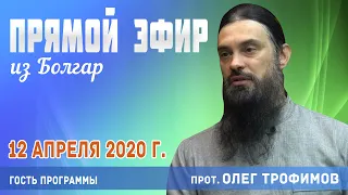 Прямой эфир с о. Олегом Трофимовым (12.04.2020)