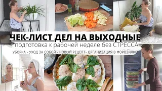 🧹УБОРКА-УХОД ЗА СОБОЙ🥰-НОВЫЙ РЕЦЕПТ👌-ОРГАНИЗАЦИЯ В МОРОЗИЛКЕ ❄️