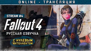 FALLOUT 4 с русской озвучкой ☣ Stream #4