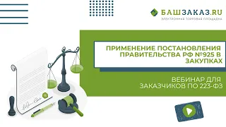 Вебинар на тему: «Применение постановления правительства РФ №925 в закупках по 223-ФЗ»