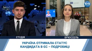Україна отримала статус кандидата в ЄС – подробиці