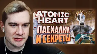 БРАТИШКИН СМОТРИТ - ПАСХАЛКИ и ВЫРЕЗАННОЕ ОРУЖИЕ в ATOMIC HEART