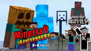 我的世界：盘点第一弹，MC中那些奇怪的史蒂夫（长腿Steve）【Minecraft都市傳說】