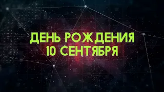 Люди рожденные 10 сентября День рождения 10 сентября Дата рождения 10 сентября правда о людях