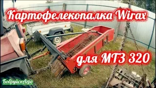 Купил картофелекопалку Wirax к трактору МТЗ 320