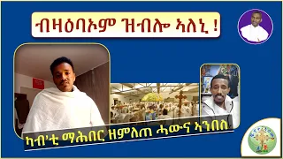 '' ድሕሪ 5 ወርሒ ነታ መንገዲ በልኣም ገዲፍዋ ዝወጸ፣  ምስክርነት አንበስ '' (ብሰ/ወ ካሳሁን እምባየ)