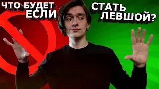 ЧТО БУДЕТ ЕСЛИ СТАТЬ ЛЕВШОЙ? | Эксперимент