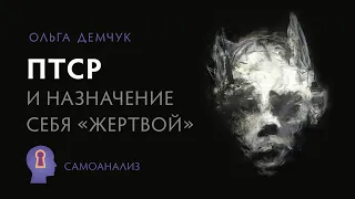 «ПТСР и назначение себя жертвой». Самоанализ. Ольга Демчук. Исследование внутреннего мира личности