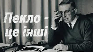 Пекло - це інші | Жан-Поль Сартр