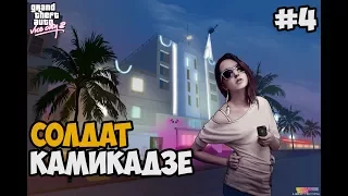 ГЕРОЙСКАЯ СМЕРТЬ ► GTA VICE CITY Long Night Прохождение На Русском - Часть 4