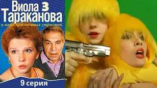 Виола Тараканова - 3 сезон 9 серия детектив