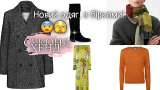 Секонд хенд влог🔥 Різні дні завозу, знайшла нові речі, з бірками🫣