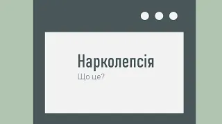 Що таке нарколепсія?