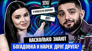 Саша Богадовка и Нарек насколько знают друг друга? | Есть ли парень у Богадовки? Вся правда