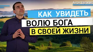 Как увидеть волю Бога в своей жизни? Три важных правила