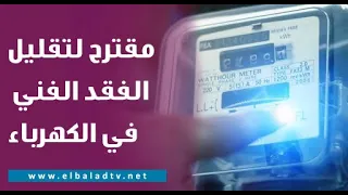 عايز أخدم البلد … خبير طاقة كهرباء يضع مقترح لتقليل الفقد الفني في الكهرباء