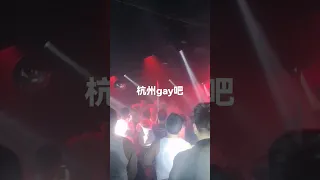 杭州gay吧 猛男跳舞