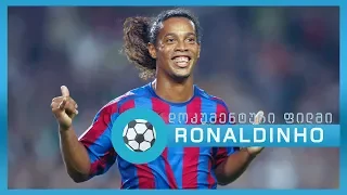 Ronaldinho - ისტორია ფეხბურთის ღმერთზე
