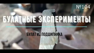 Булатный нож из подшипника №104, ковка Ч.1/Damascus knife from the bearing № 104
