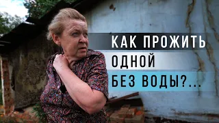 ПОМОГЛИ ОДИНОКОЙ ЖЕНЩИНЕ В ПОЛУРАЗРУШЕННОМ ДОМЕ/СЛОВО ПАЦАНА/ВАСЯ НА СЕНЕ/АБРАКАДАБРА