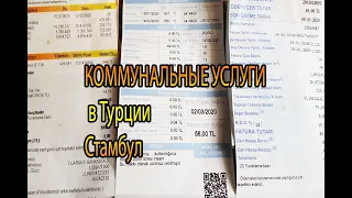 Коммунальные платежи в Турции. Коммунальные услуги в Турции. Сколько за электроэнергию, газ и воду.