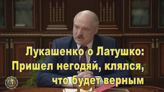 Лукашенко о бывшем директоре Купаловского театра Латушко: Пришел негодяй, клялся, что будет верным