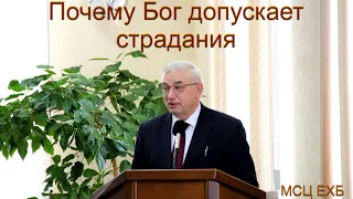 "Почему Бог допускает страдания". Г. С. Ефремов. МСЦ ЕХБ.