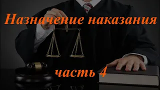 Уголовное право кратко. Назначение наказания, ч.  4. Условное осуждение и испытательный срок