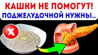 Вот как каши гробят поджелудочную! Что нужно есть при панкреатите?