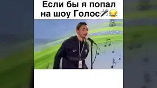 Шоу  голос вы б точно хотели услышать в живую.Не судите по внешности.