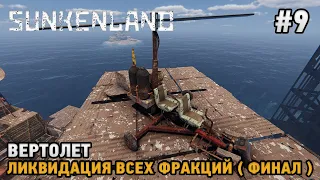 Sunkenland #9 Вертолет, Ликвидация всех фракций ( финал )