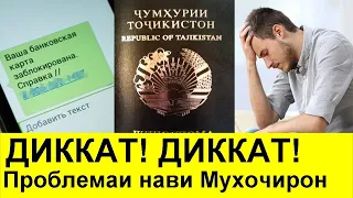 ДИККАТ! Пулхои Мухочиронро МАХКАМ карда истодааст!!! БЕ ХАБАР НАМОНЕД!