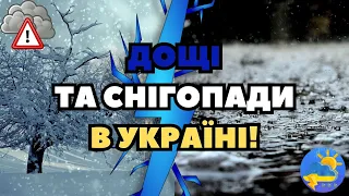 ТЕРМІНОВО! Українців попередили про дощі та снігопади у квітні: де чекати