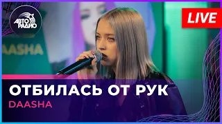 Премьера! DAASHA - Отбилась От Рук (LIVE @ Авторадио)